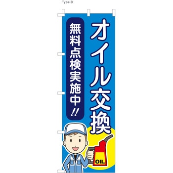 整備関連のぼり オイル交換 ツルハタ(服部)