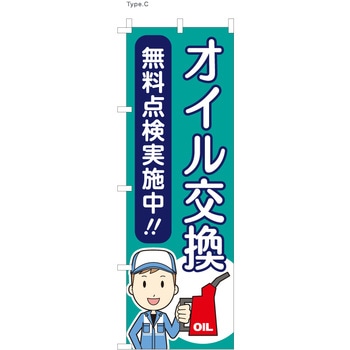 整備関連のぼり オイル交換 ツルハタ(服部)