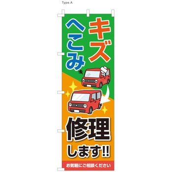 整備関連のぼり 傷へこみ直します ツルハタ(服部)