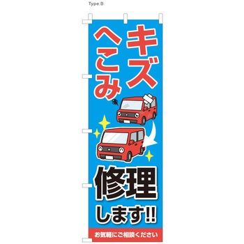整備関連のぼり 傷へこみ直します ツルハタ(服部)