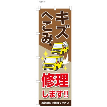 整備関連のぼり 傷へこみ直します ツルハタ(服部)