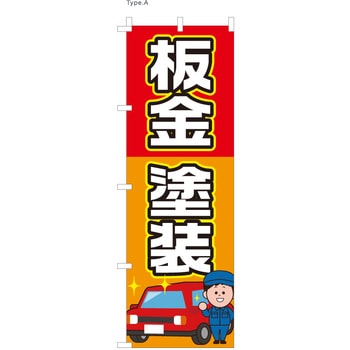 整備関連のぼり 板金・塗装  (防炎加工有) ツルハタ(服部)