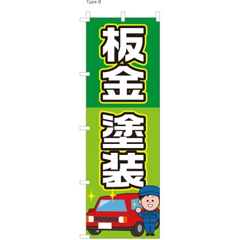 整備関連のぼり 板金・塗装  (防炎加工有) ツルハタ(服部)