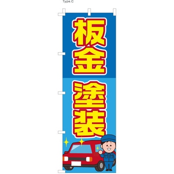 整備関連のぼり 板金・塗装  (防炎加工有) ツルハタ(服部)