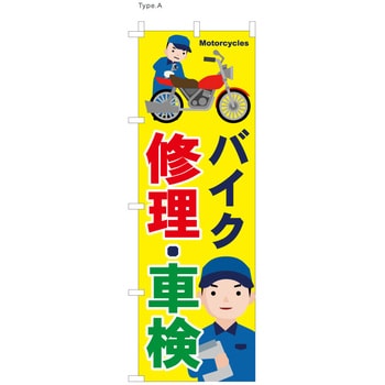 整備関連のぼり バイク修理 車検 服部 のぼり サービス イベント 通販モノタロウ Nbr124a