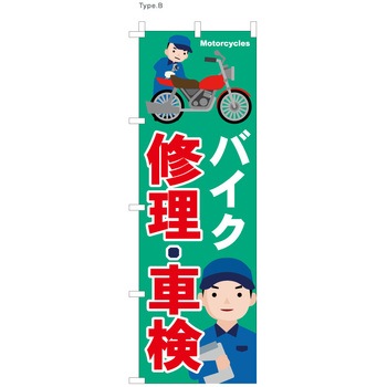 整備関連のぼり バイク修理・車検 ツルハタ(服部)
