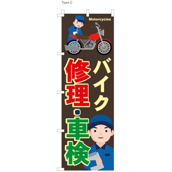 整備関連のぼり バイク修理・車検 ツルハタ(服部)
