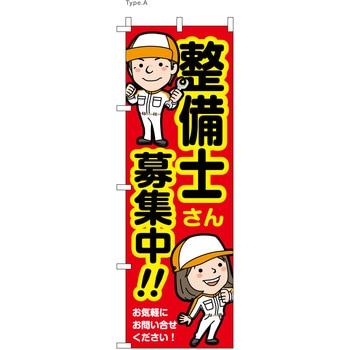 整備関連のぼり 整備士募集中 ツルハタ(服部)