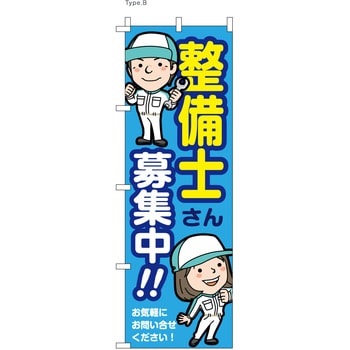 整備関連のぼり 整備士募集中 ツルハタ(服部)