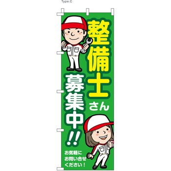 整備関連のぼり 整備士募集中 ツルハタ(服部)
