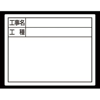 スチールボード ホワイト 「工事名・工種」横 シンワ測定