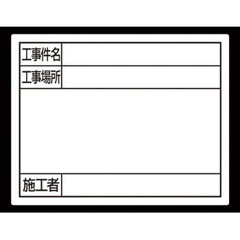 スチールボード ホワイト 「工事件名・工事場所・施工者」横 シンワ測定