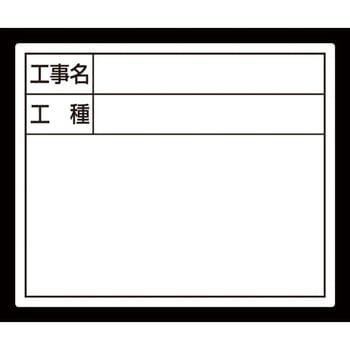スチールボード ホワイト 「工事名・工種」横 シンワ測定