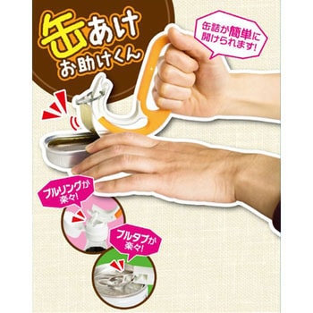 缶開け お助け君 サンセイ