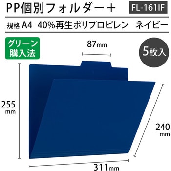 FL-161IF(86805) PP個別フォルダー + 1パック(5枚) プラス(文具