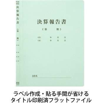 既製印刷 フラットファイル PLUS(プラス)[文具]