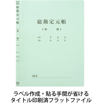 既製印刷 フラットファイル PLUS(プラス)[文具]