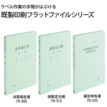 既製印刷 フラットファイル PLUS(プラス)[文具]