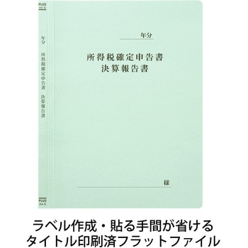 既製印刷 フラットファイル PLUS(プラス)[文具]