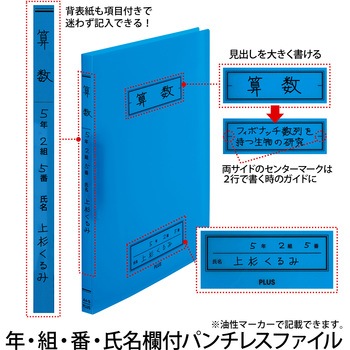 年組氏名 スクール パンチレスファイル PLUS(プラス)[文具]