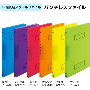 年組氏名 スクール パンチレスファイル PLUS(プラス)[文具]