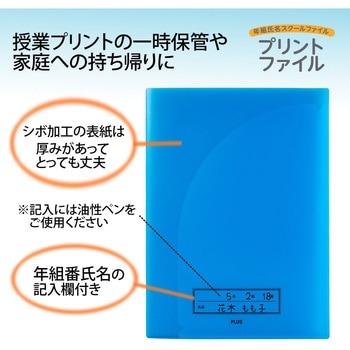 年組氏名 スクール プリントファイル PLUS(プラス)[文具]