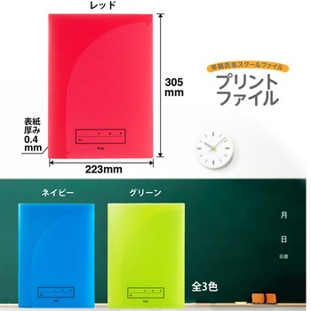 年組氏名 スクール プリントファイル PLUS(プラス)[文具]