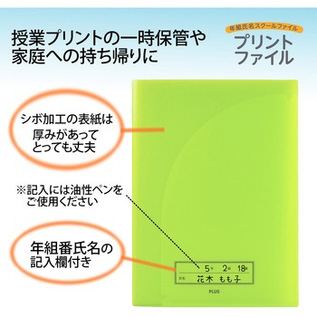 年組氏名 スクール プリントファイル PLUS(プラス)[文具]