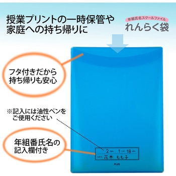 年組氏名 スクール れんらく袋 フタ・マチ付き PLUS(プラス)[文具]