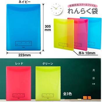 年組氏名 スクール れんらく袋 フタ・マチ付き PLUS(プラス)[文具]