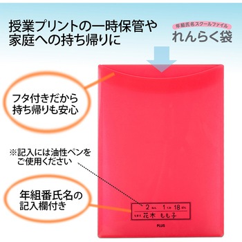 年組氏名 スクール れんらく袋 フタ・マチ付き PLUS(プラス)[文具]