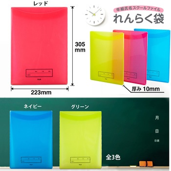 年組氏名 スクール れんらく袋 フタ・マチ付き PLUS(プラス)[文具]