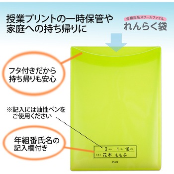 年組氏名 スクール れんらく袋 フタ・マチ付き PLUS(プラス)[文具]