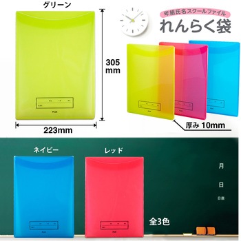 年組氏名 スクール れんらく袋 フタ・マチ付き PLUS(プラス)[文具]
