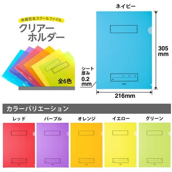 年組氏名 スクール クリアホルダー プラス(文具) クリヤーホルダー