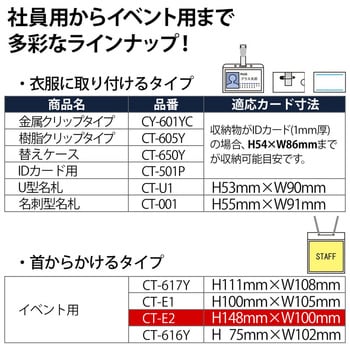 CT-E2(84803) 名札 ネームタッグ 吊り下げ式 イベント用 はがきサイズ