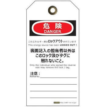 タグアウト用吊りタグ セーフラン安全用品 命札 【通販モノタロウ】