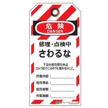 J2063 タグアウト用吊りタグ 1セット(10枚) セーフラン安全用品 【通販