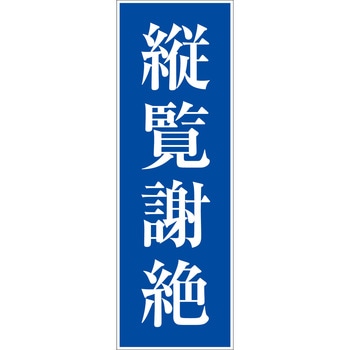 一般安全標識(マグネット式) グリーンクロス