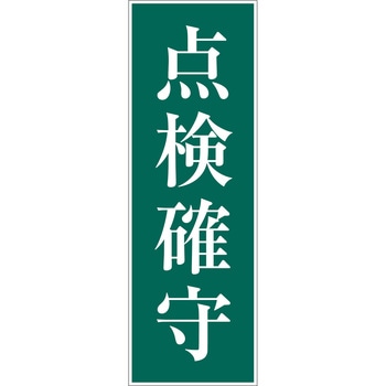 一般安全標識(マグネット式) グリーンクロス