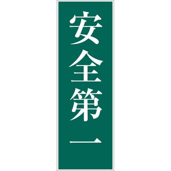 一般安全標識(マグネット式) グリーンクロス
