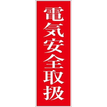 一般安全標識(マグネット式) グリーンクロス