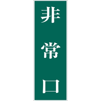 一般安全標識(マグネット式) グリーンクロス