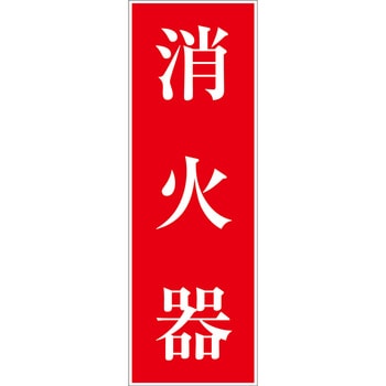 一般安全標識(マグネット式) グリーンクロス