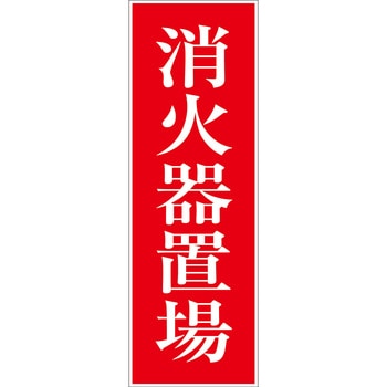 一般安全標識(マグネット式) グリーンクロス