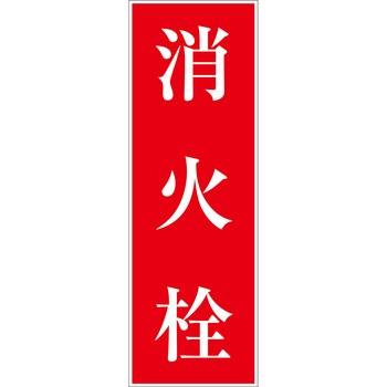 一般安全標識(マグネット式) グリーンクロス