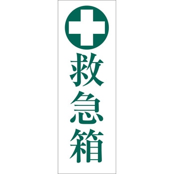 一般安全標識(マグネット式) グリーンクロス