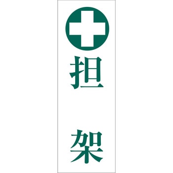 一般安全標識(マグネット式) グリーンクロス