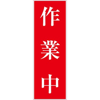 一般安全標識(マグネット式) グリーンクロス