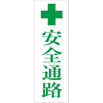 一般安全標識(マグネット式) グリーンクロス